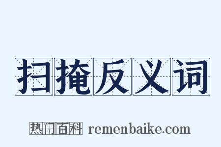 扫掩反义词是什么意思的图片